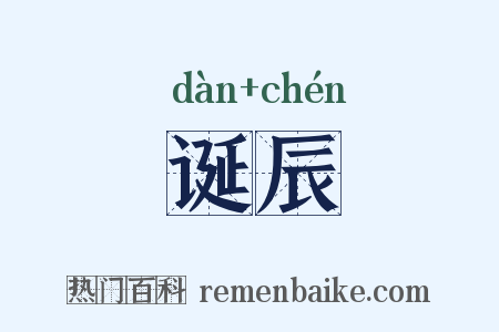 诞辰是什么意思的图片